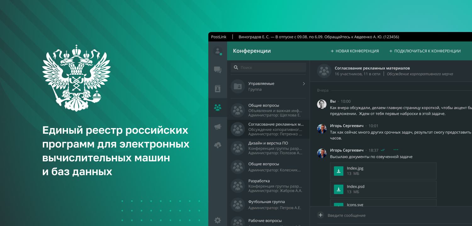 PostLink включен в единый реестр российского программного обеспечения