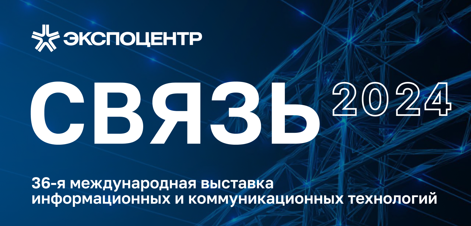 PostLink принял участие в работе 36‑й международной выставки информационных и коммуникационных технологий «Связь-2024» в Москве